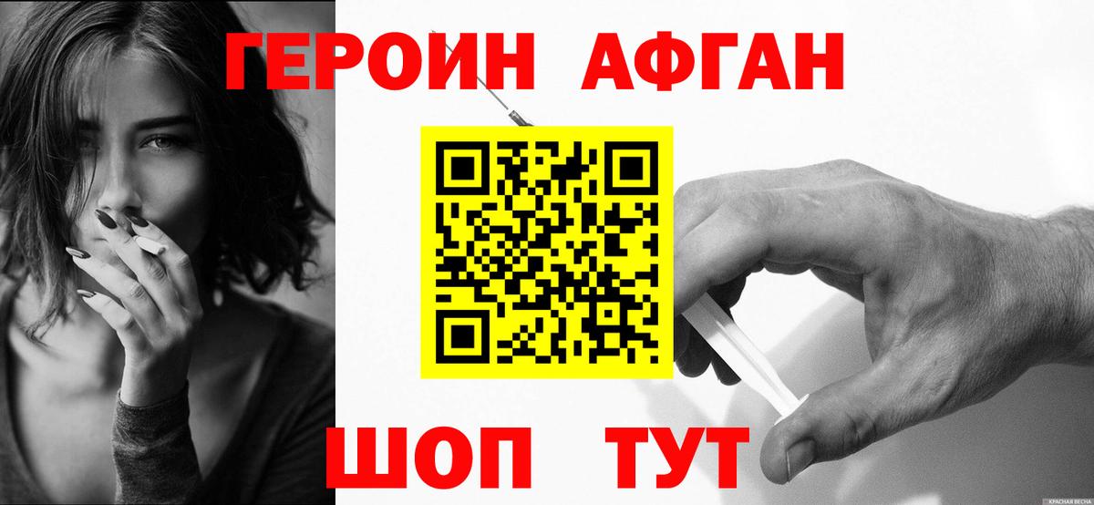 ГЕРОИН афганец  Вход с VPN  Берёзовский 